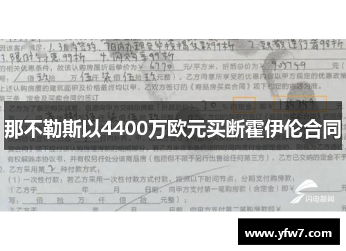 那不勒斯以4400万欧元买断霍伊伦合同