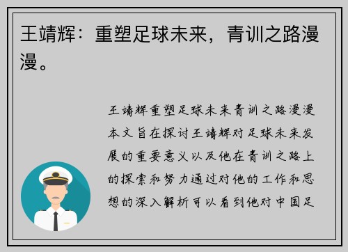 王靖辉：重塑足球未来，青训之路漫漫。